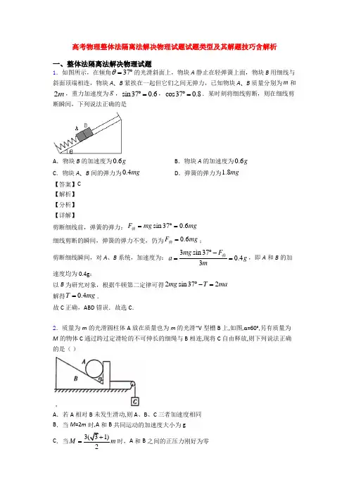 高考物理整体法隔离法解决物理试题试题类型及其解题技巧含解析