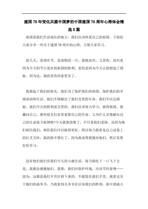 建国70年变化共圆中国梦的中国建国70周年心得体会精选5篇