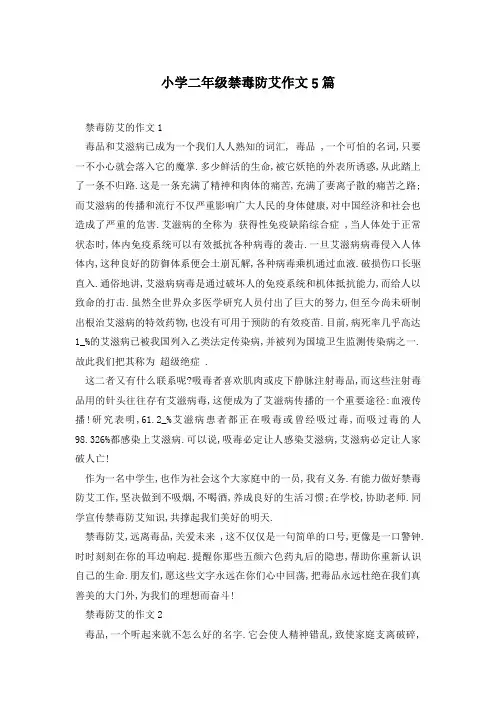 小学二年级禁毒防艾作文5篇