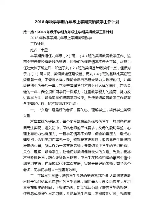 2018年秋季学期九年级上学期英语教学工作计划