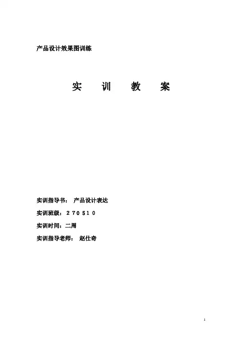 实训教案(产品设计效果图)