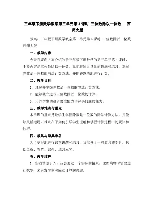 三年级下册数学教案-第三单元第4课时三位数除以一位数西师大版