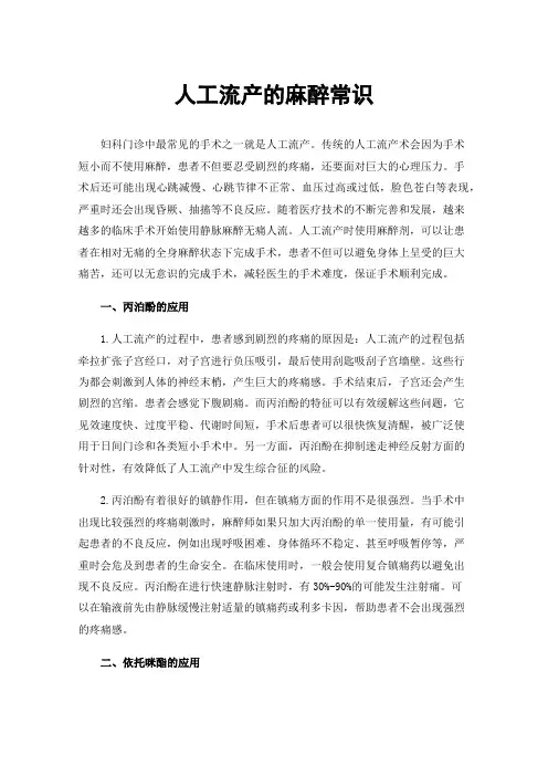 人工流产的麻醉常识