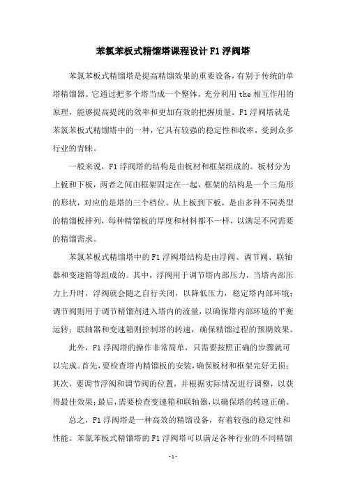 苯氯苯板式精馏塔课程设计F1浮阀塔