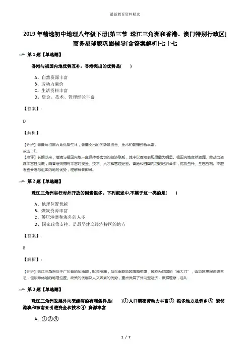 2019年精选初中地理八年级下册[第三节 珠江三角洲和香港、澳门特别行政区]商务星球版巩固辅导[含答案解析]
