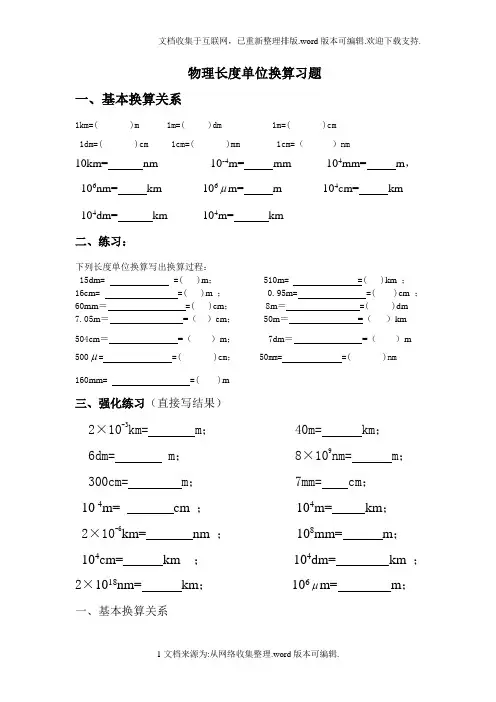 物理长度时间单位换算习题-含答案