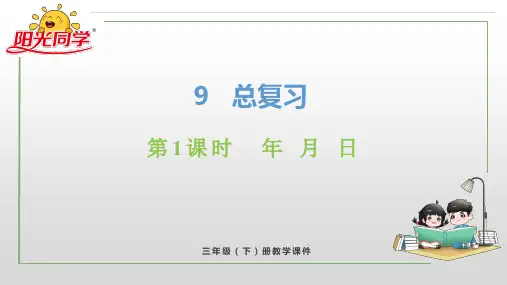 人教版三年级下册数学第九单元《总复习》PPT课件第1课时 年 月 日