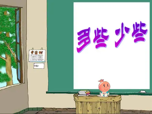 小学一年级数学下册 多些少些