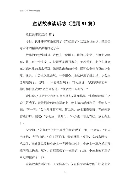 童话故事读后感(通用51篇)