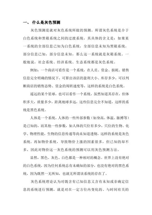灰色预测(讲)
