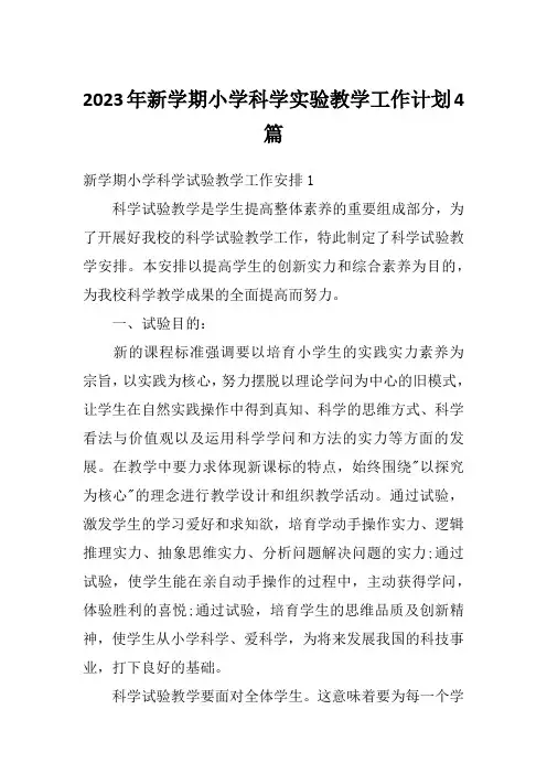 2023年新学期小学科学实验教学工作计划4篇