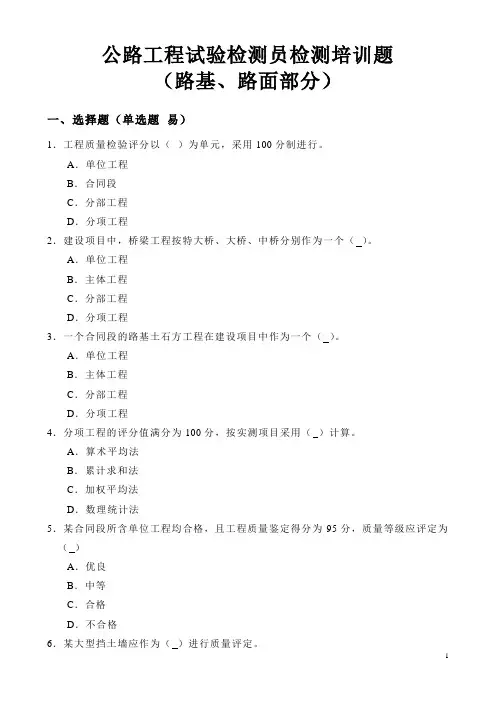 公路试验检测员考试试题(路基、路面)检测员
