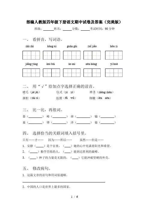 部编人教版四年级下册语文期中试卷及答案(完美版)