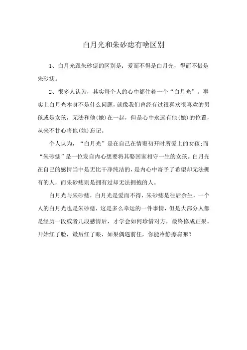 白月光和朱砂痣有啥区别