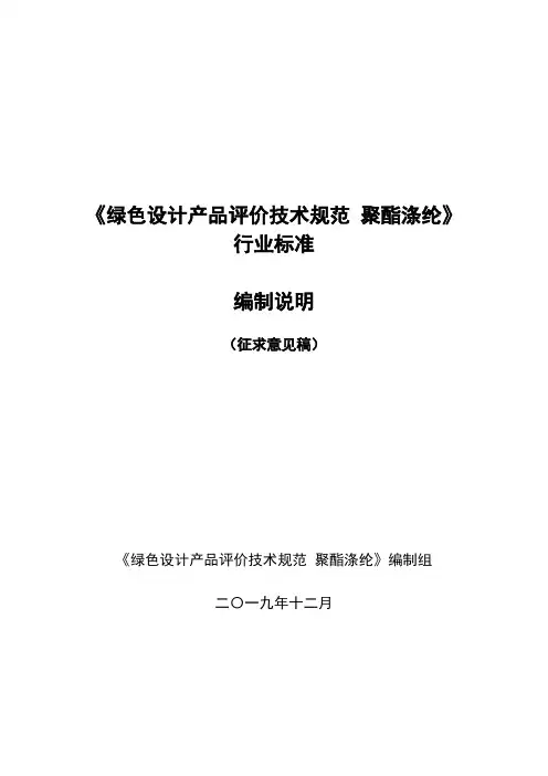 绿色设计产品评价技术规范聚酯涤纶行业标准