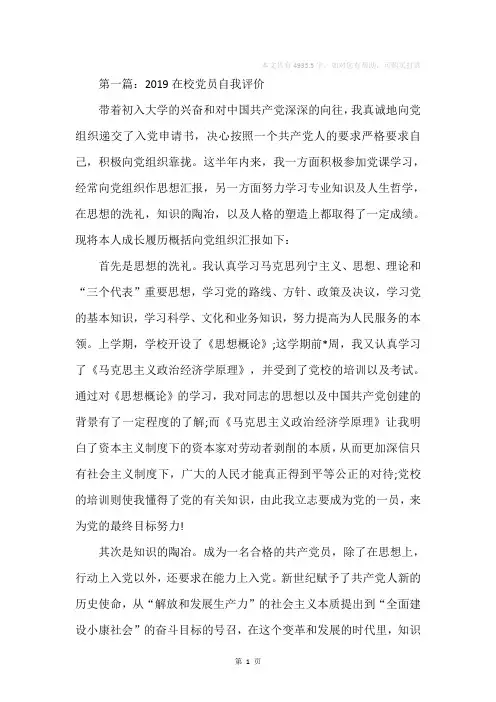在校党员自我评价(精选多篇)