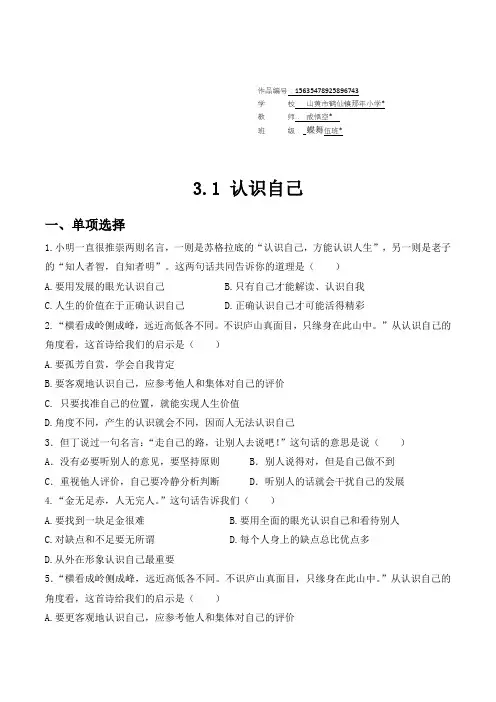 道德与法治七年级上册道法试题【部编】7上道法课时训练-3.1 认识自己1