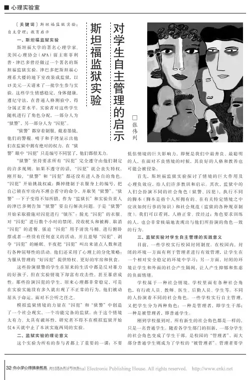 斯坦福监狱实验对学生自主管理的启示_张伟列