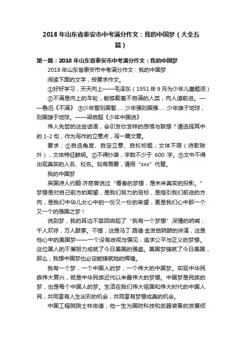 2018年山东省泰安市中考满分作文：我的中国梦（大全五篇）