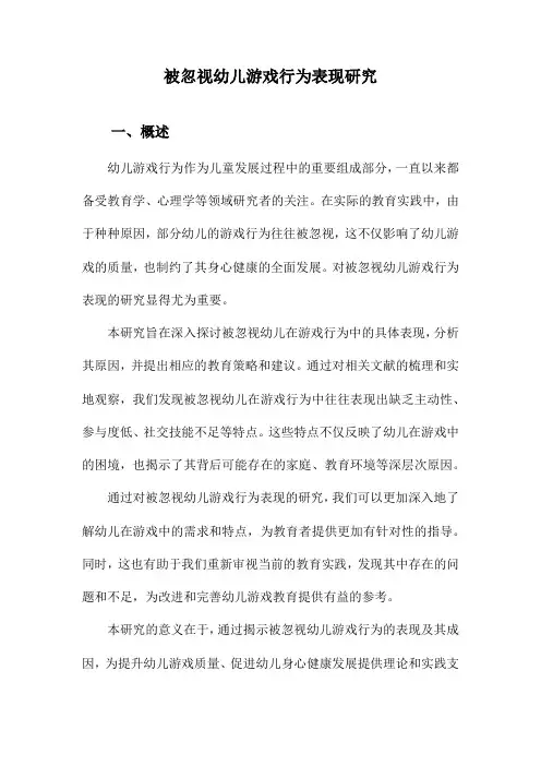 被忽视幼儿游戏行为表现研究