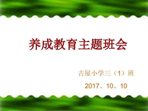 小学生行为习惯的养成教育.PPT优秀课件