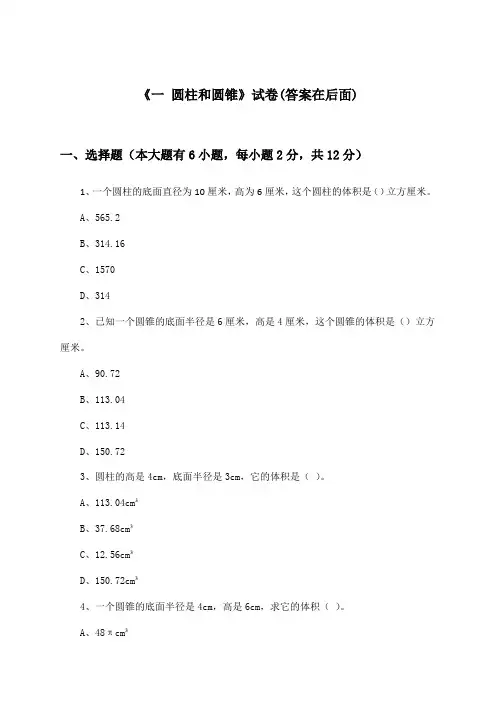 《一 圆柱和圆锥》试卷及答案_小学数学六年级下册_北京版_2024-2025学年