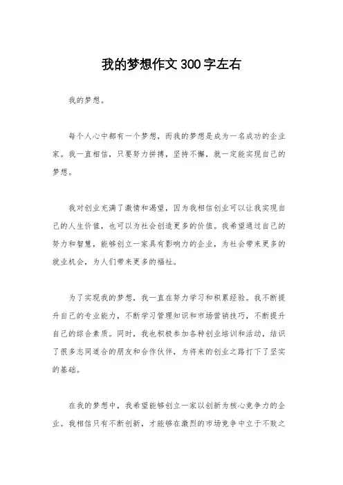 我的梦想作文300字左右