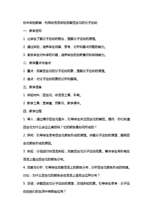 初中实验教案：利用吹泡泡实验观察百合花的分子运动