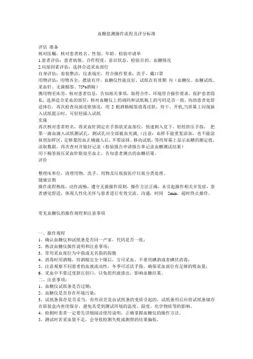 (完整版)血糖监测操作流程及评分标准
