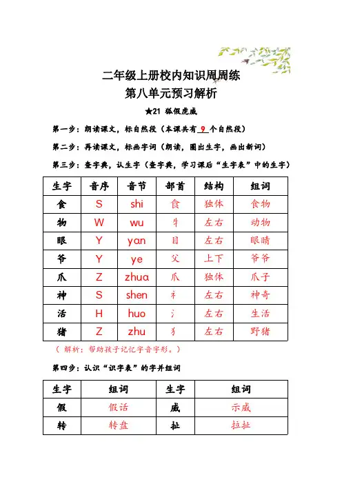 【语文基本功训练营】—二年级上册校内知识周周练第八单元预习答案(部编版)
