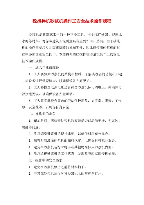 砼搅拌机砂浆机操作工安全技术操作规程