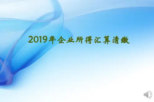 2018年企业所得税I汇算清缴培训