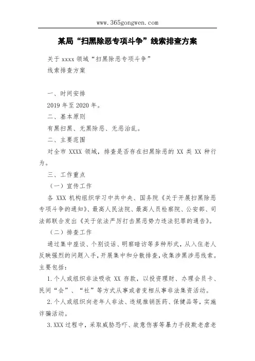 某局“扫黑除恶专项斗争”线索排查方案