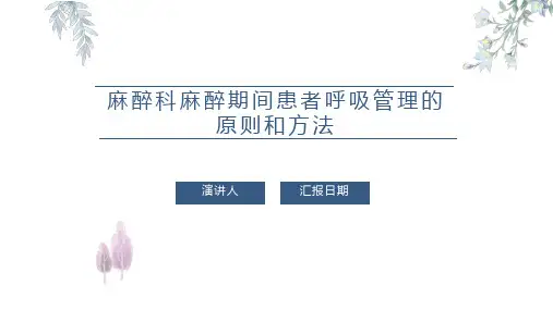 麻醉科麻醉期间患者呼吸管理的原则和方法