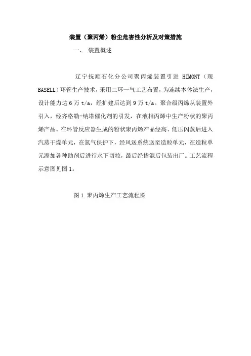粉尘爆炸分析系列之五——装置(聚丙烯)粉尘危害性分析及对策措施