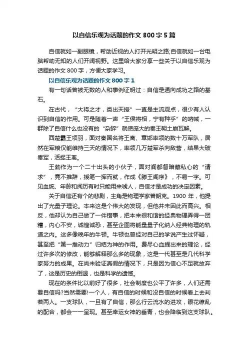 以自信乐观为话题的作文800字5篇
