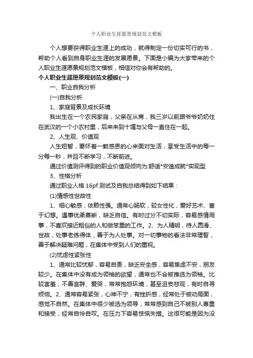 个人职业生涯愿景规划范文模板_职业生涯规划