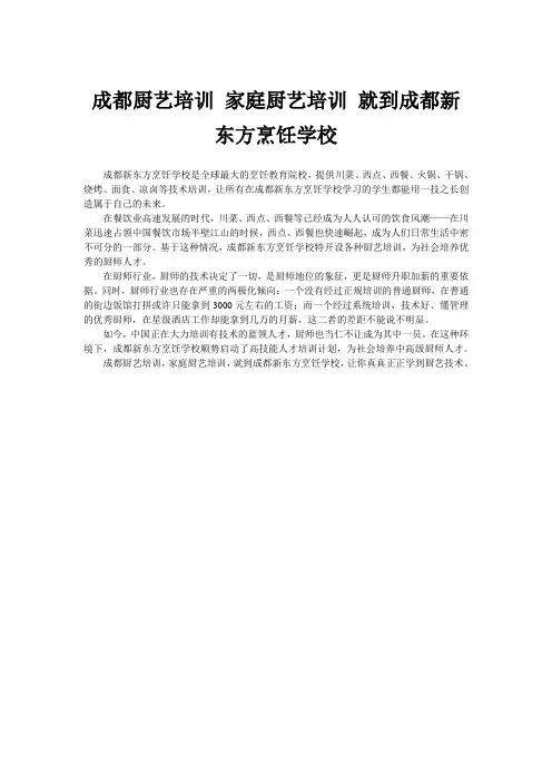 成都厨艺培训 就到成都新东方烹饪学校