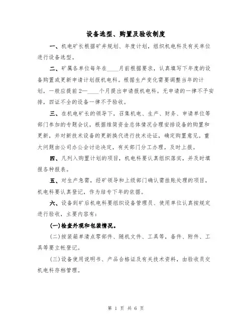 设备选型、购置及验收制度（3篇）