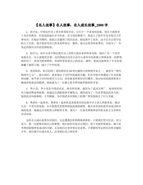 【名人故事】名人故事：名人成长故事_1000字