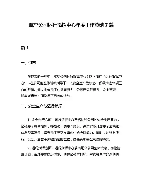 航空公司运行指挥中心年度工作总结7篇