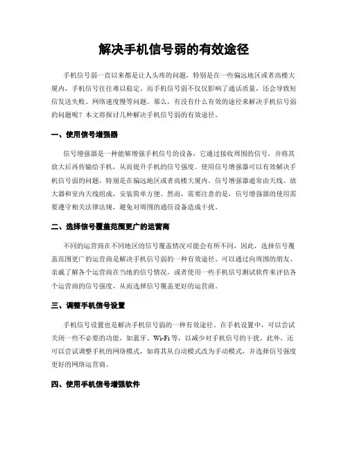 解决手机信号弱的有效途径