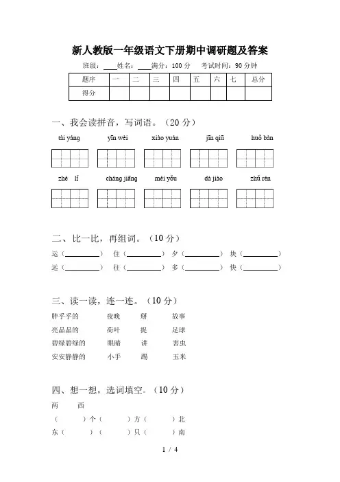 新人教版一年级语文下册期中调研题及答案