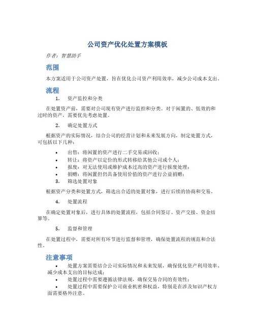 公司资产优化处置方案模板