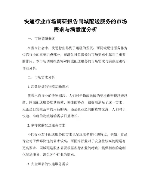快递行业市场调研报告同城配送服务的市场需求与满意度分析
