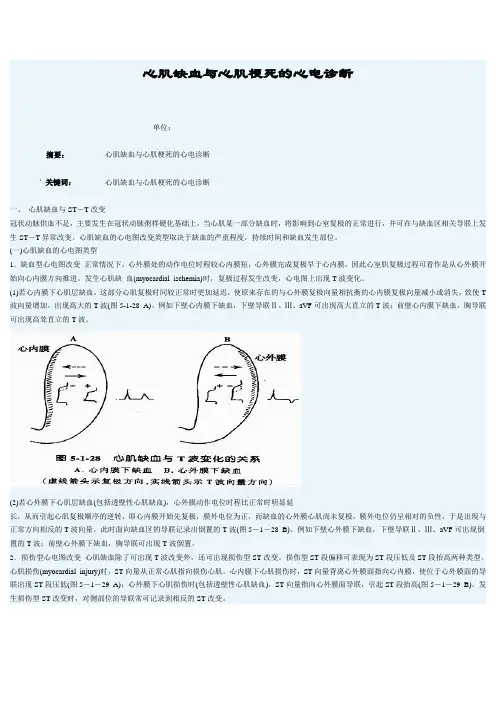 心肌缺血与心肌梗死的心电诊断