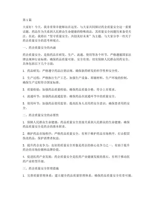 药企质量安全演讲稿范文(3篇)