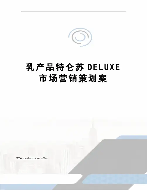 乳产品特仑苏DELUXE市场营销策划案