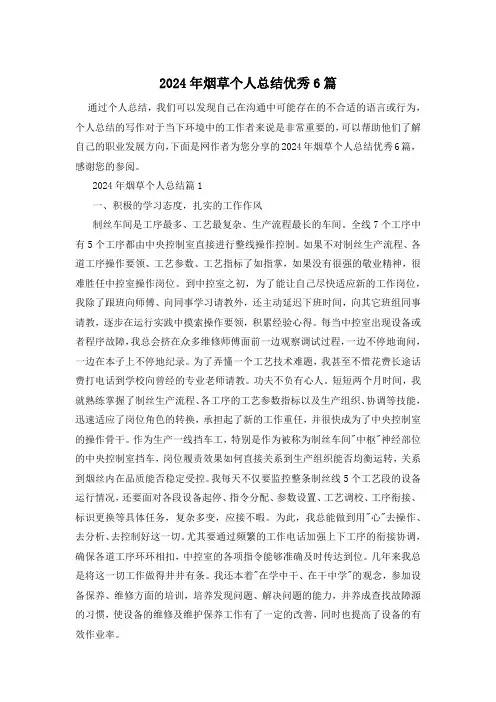 2024年烟草个人总结优秀6篇