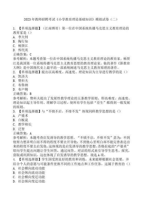 2023年教师招聘考试《小学教育理论基础知识》模拟试卷(二)
